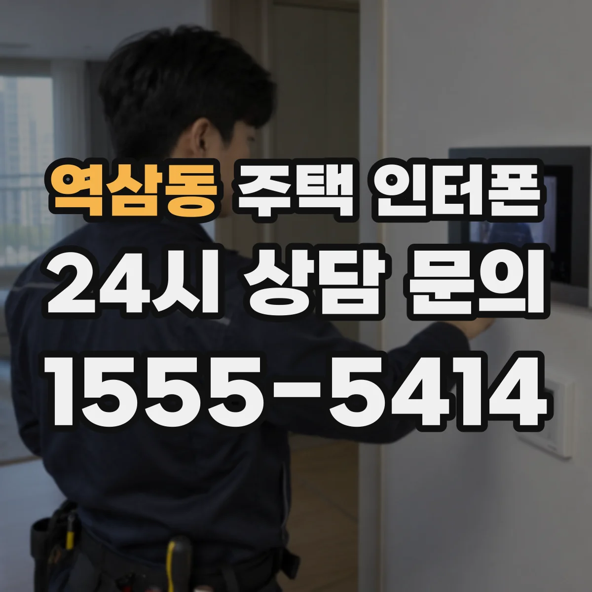 역삼동 주택 인터폰