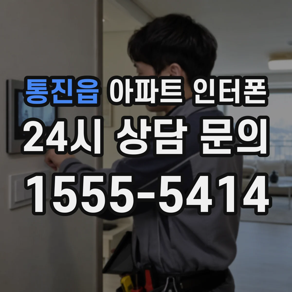 통진읍 아파트 인터폰