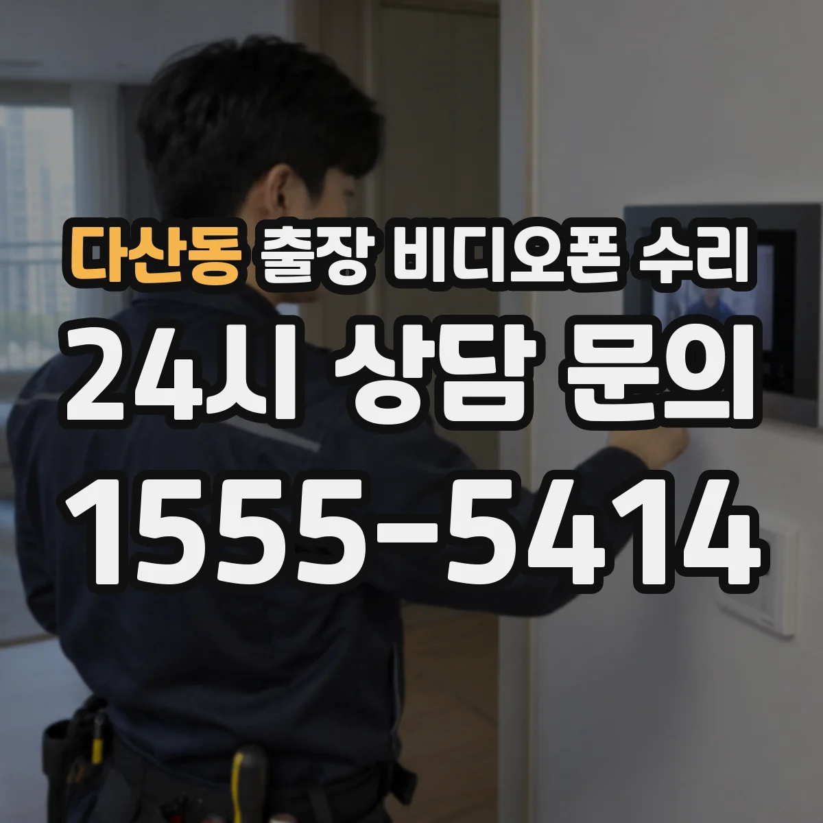 다산동 출장 비디오폰 수리