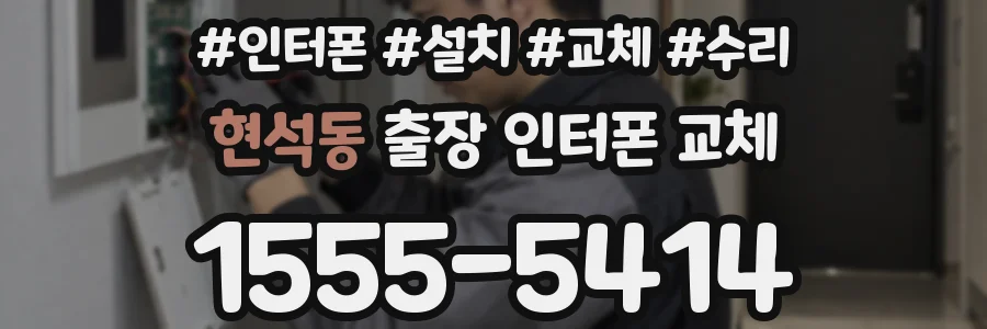 현석동 출장 인터폰 교체