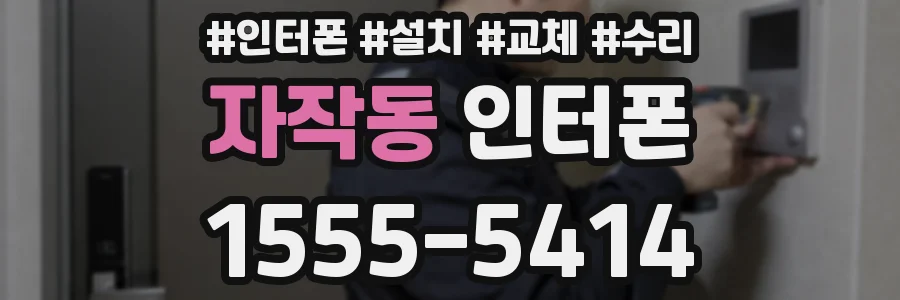 자작동 인터폰