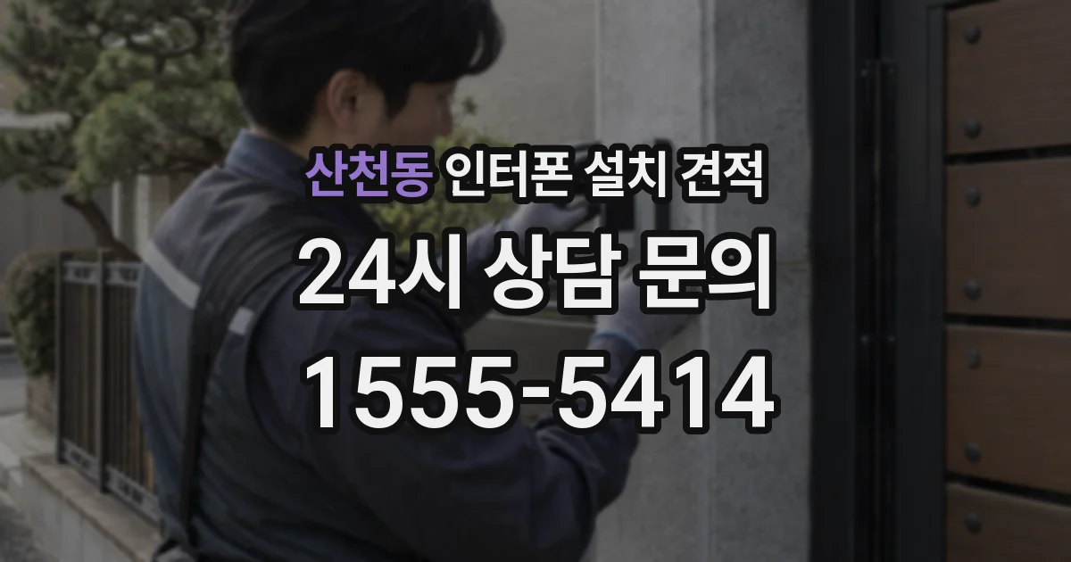 산천동 인터폰 설치 견적