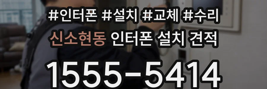 신소현동 인터폰 설치 견적