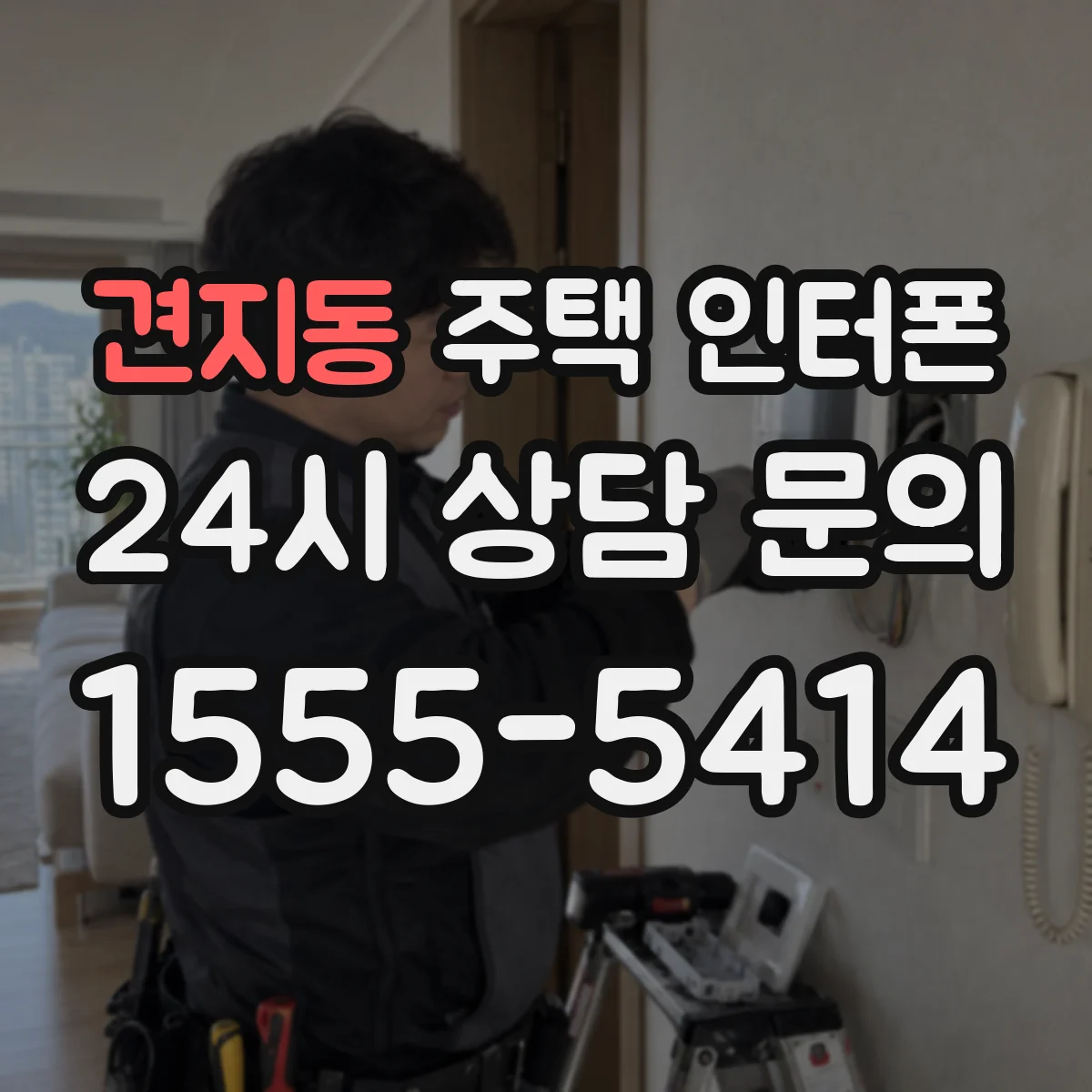 견지동 주택 인터폰