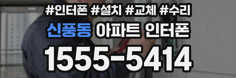 신풍동 아파트 인터폰
