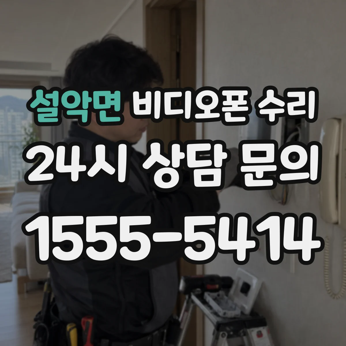 설악면 비디오폰 수리