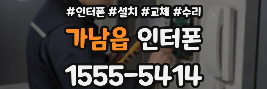 가남읍 인터폰
