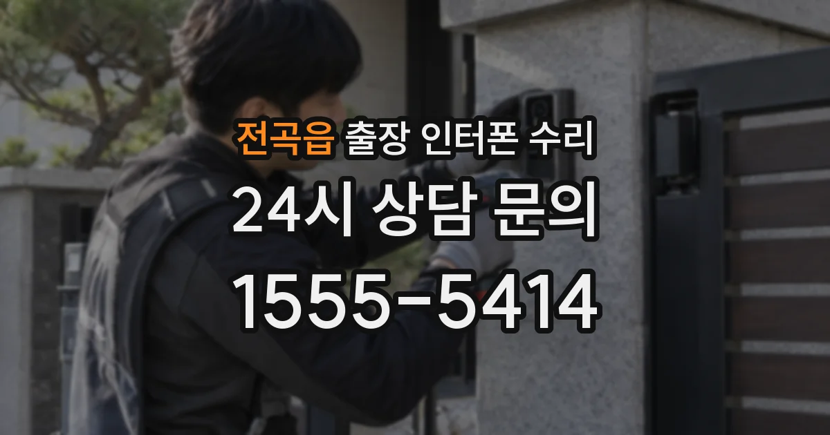 전곡읍 출장 인터폰 수리