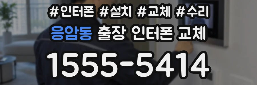 응암동 출장 인터폰 교체