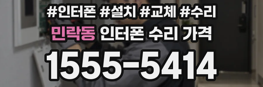 민락동 인터폰 수리 가격