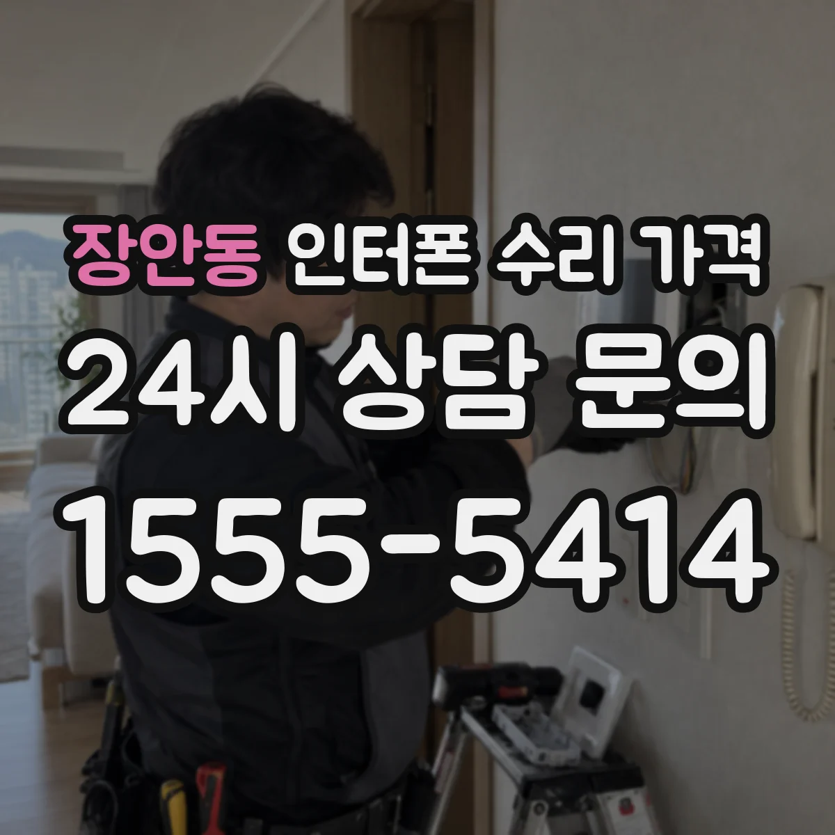 장안동 인터폰 수리 가격