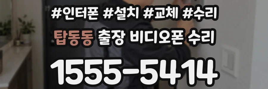 탑동동 출장 비디오폰 수리