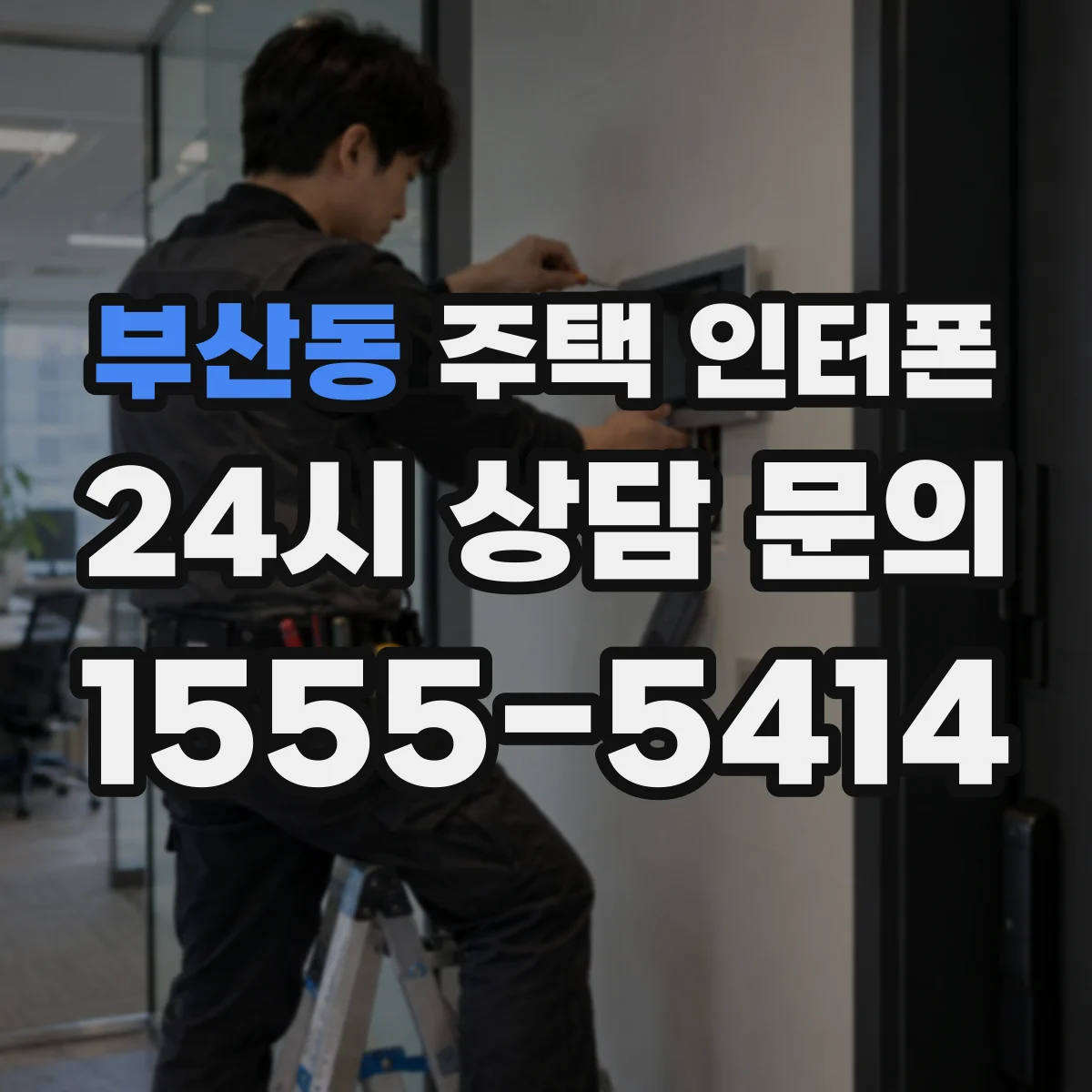 부산동 주택 인터폰