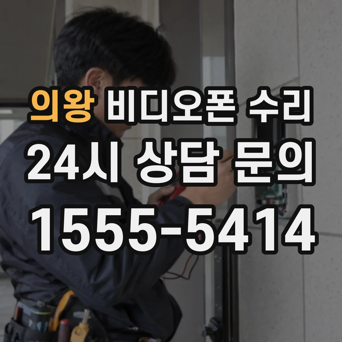 의왕 비디오폰 수리