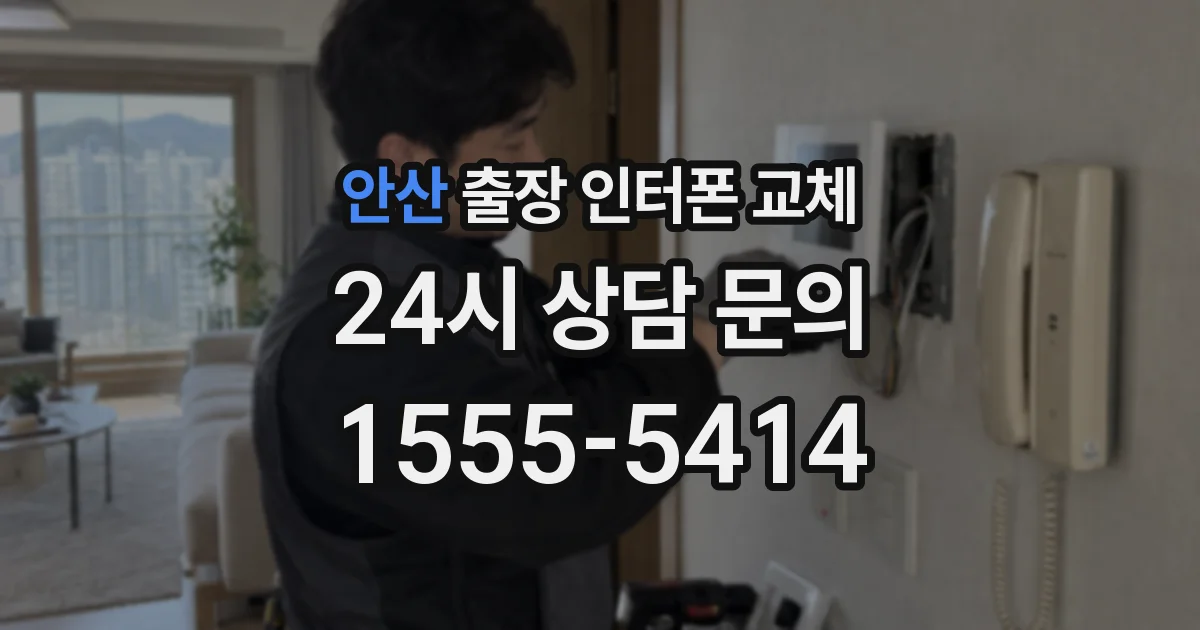 안산 출장 인터폰 교체