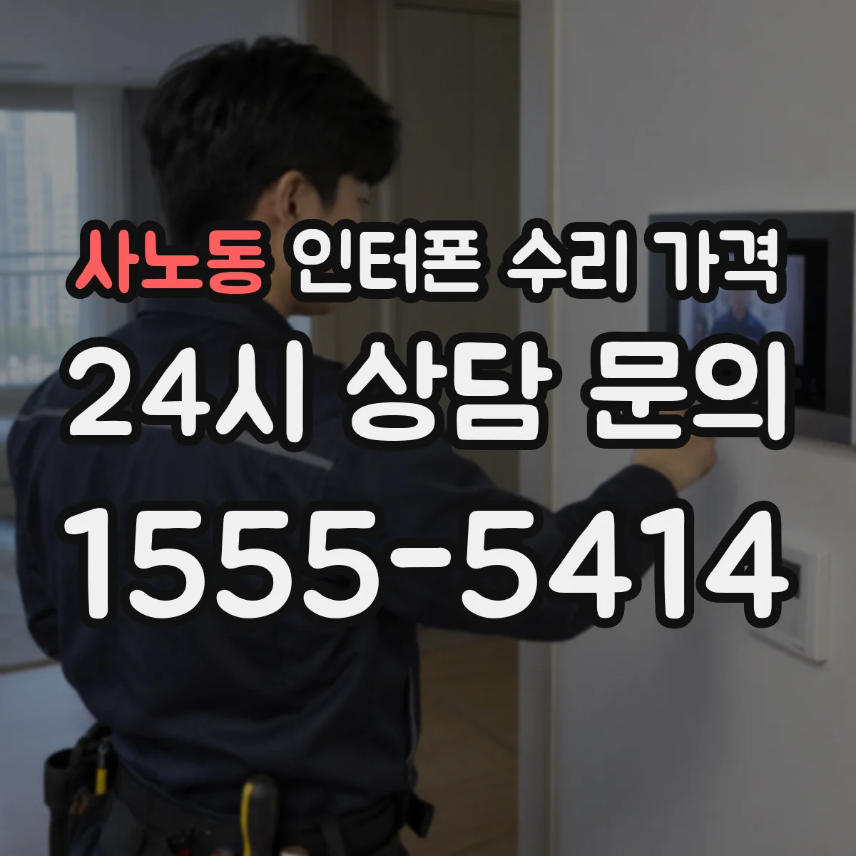 사노동 인터폰 수리 가격