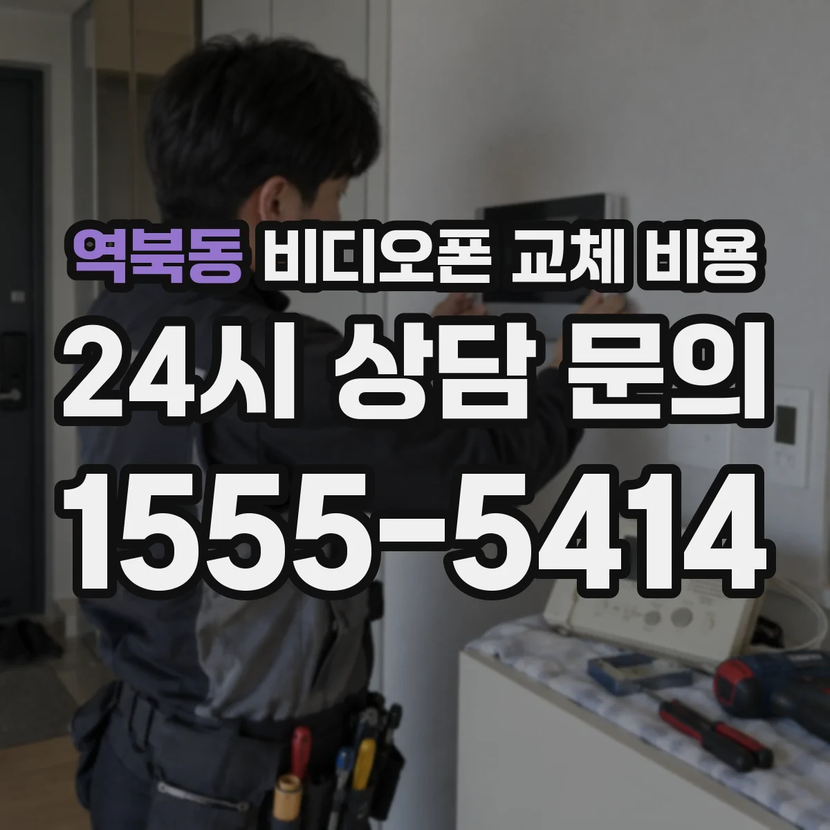 역북동 비디오폰 교체 비용