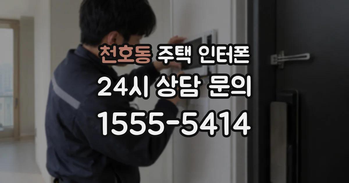 천호동 주택 인터폰