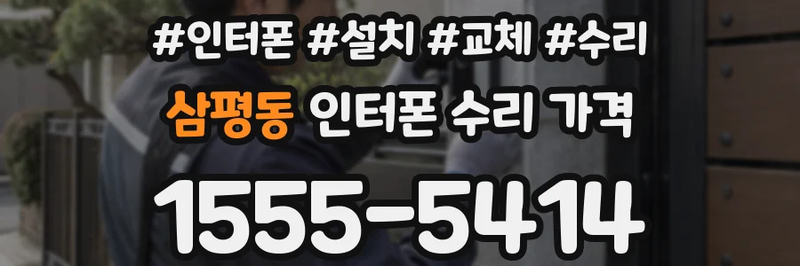 삼평동 인터폰 수리 가격