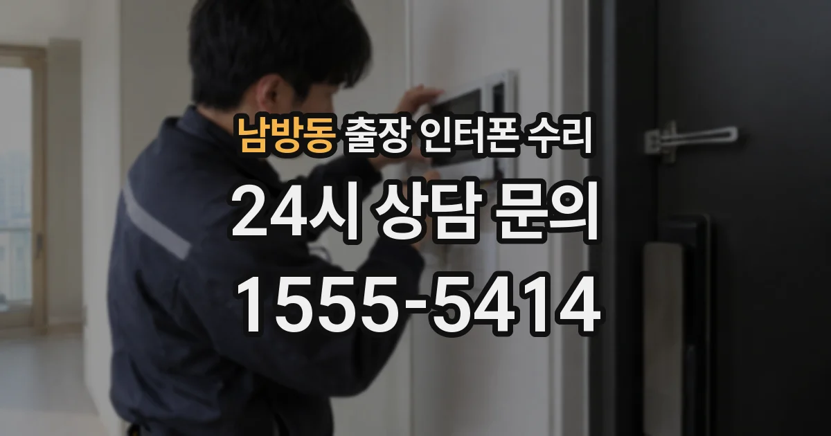 남방동 출장 인터폰 수리
