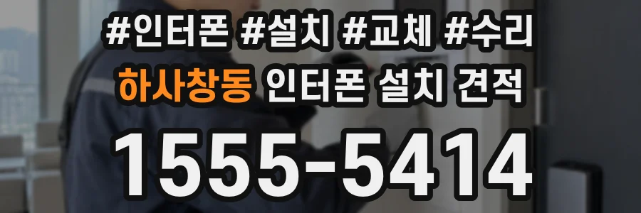 하사창동 인터폰 설치 견적