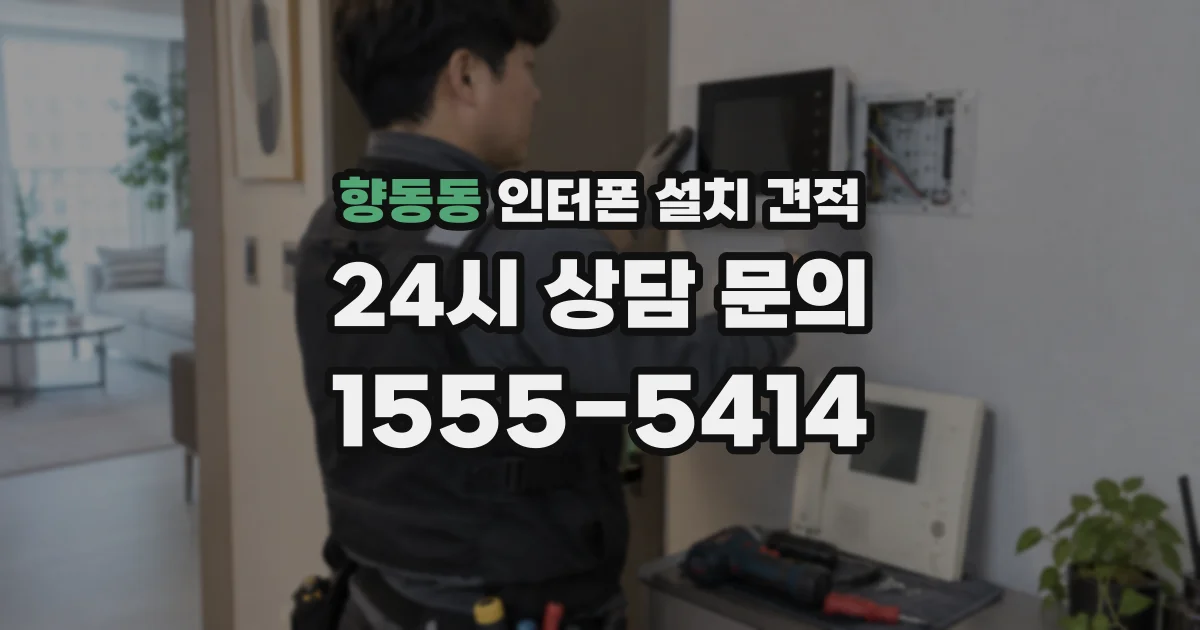 향동동 인터폰 설치 견적