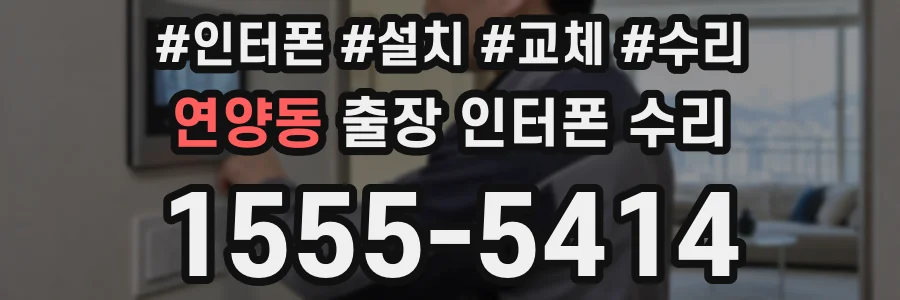 연양동 출장 인터폰 수리