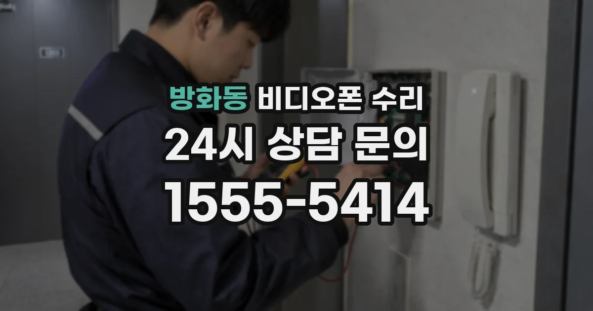방화동 비디오폰 수리
