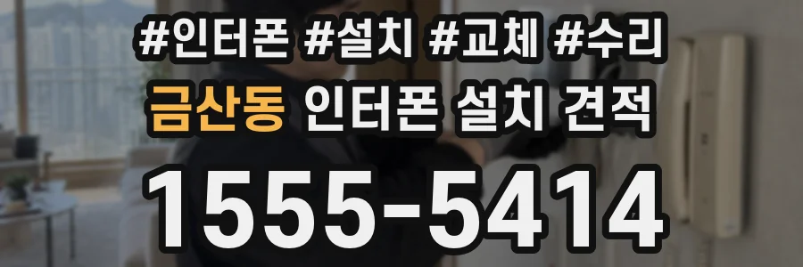 금산동 인터폰 설치 견적