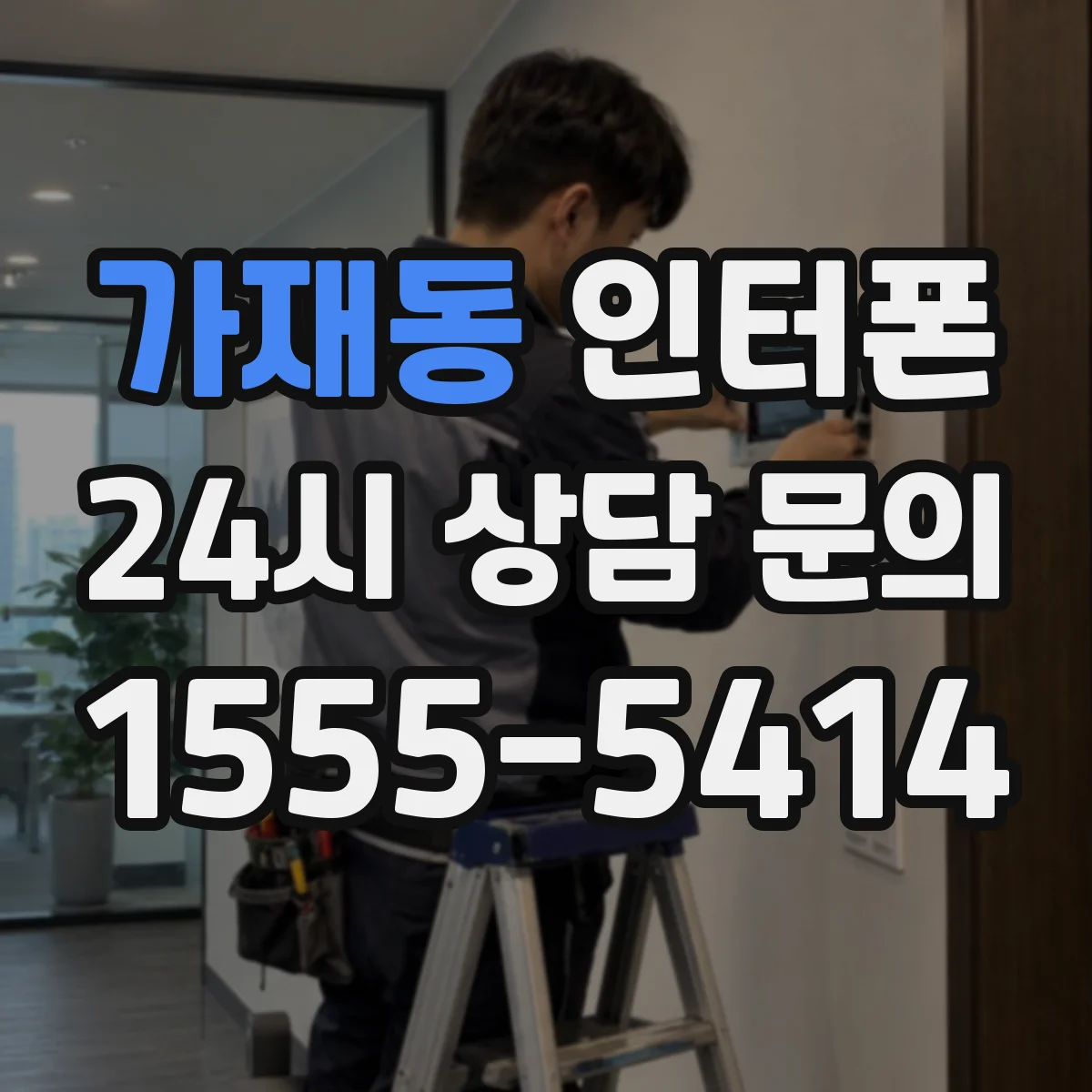 가재동 인터폰