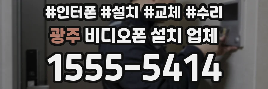 광주 비디오폰 설치 업체