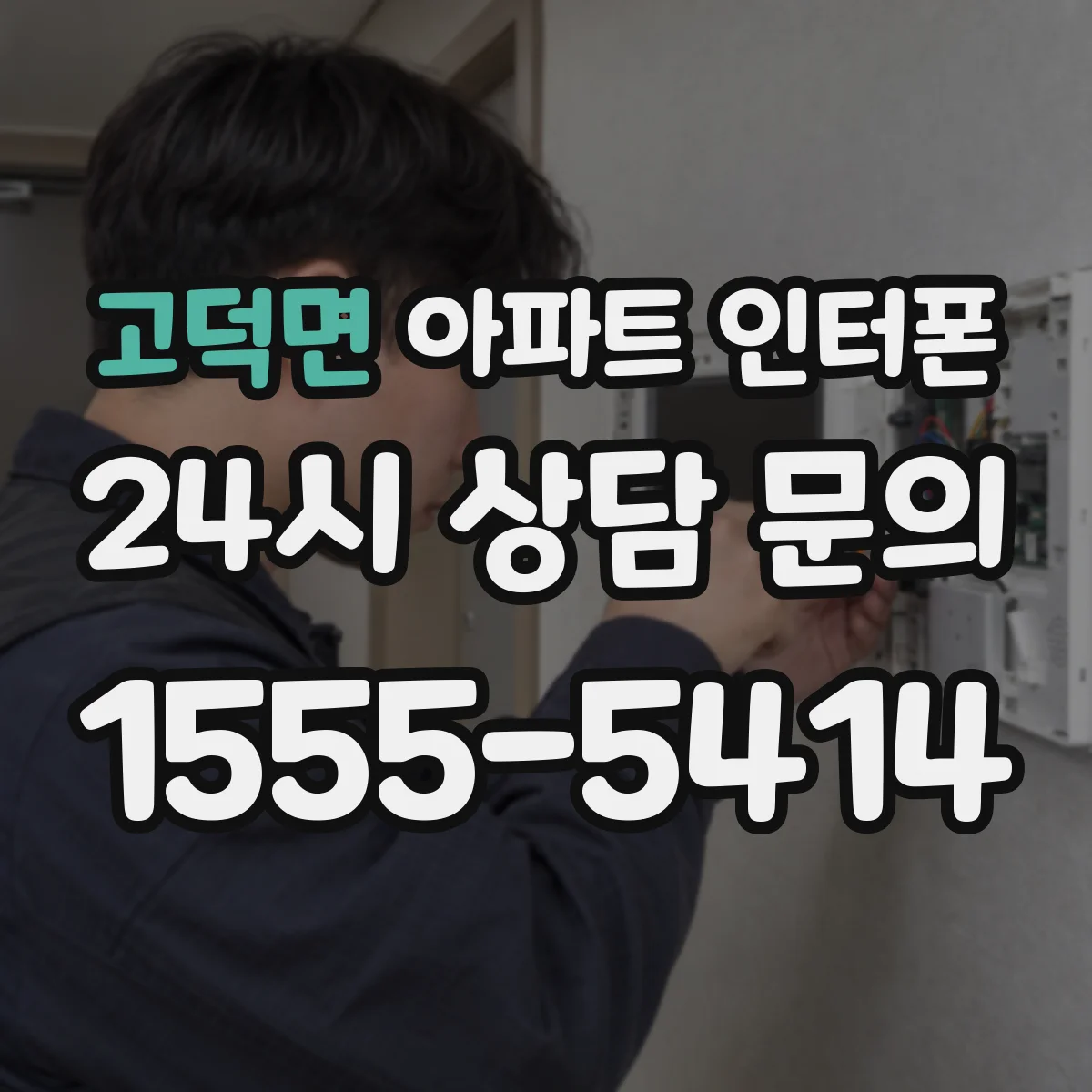 고덕면 아파트 인터폰