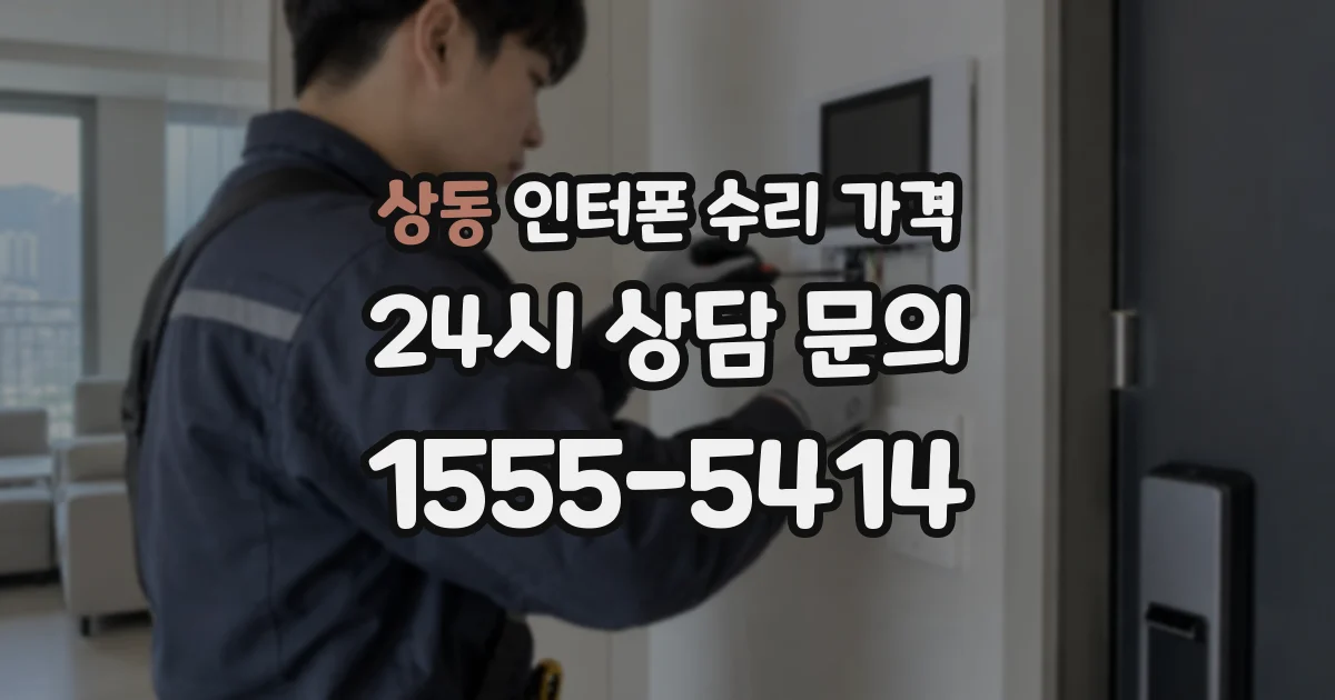 상동 인터폰 수리 가격