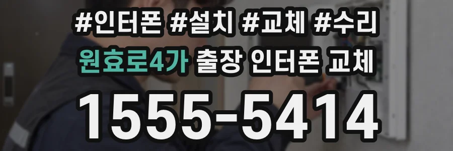 원효로4가 출장 인터폰 교체
