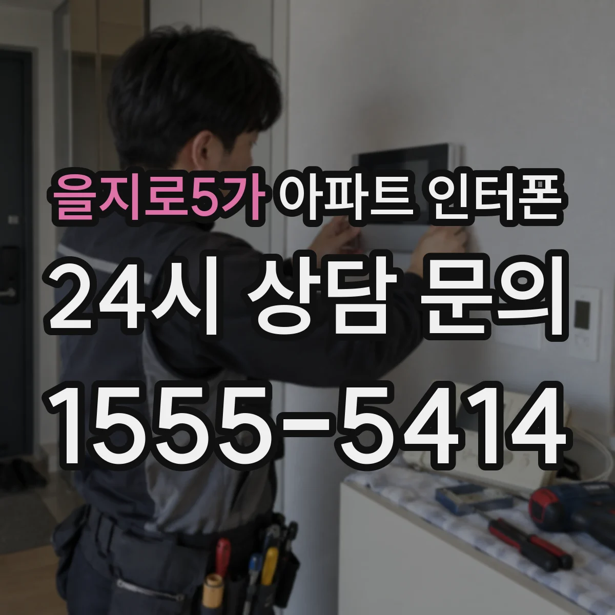 을지로5가 아파트 인터폰