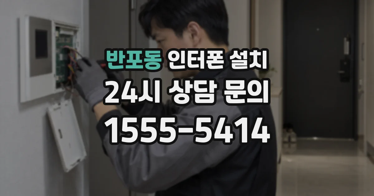 반포동 인터폰 설치