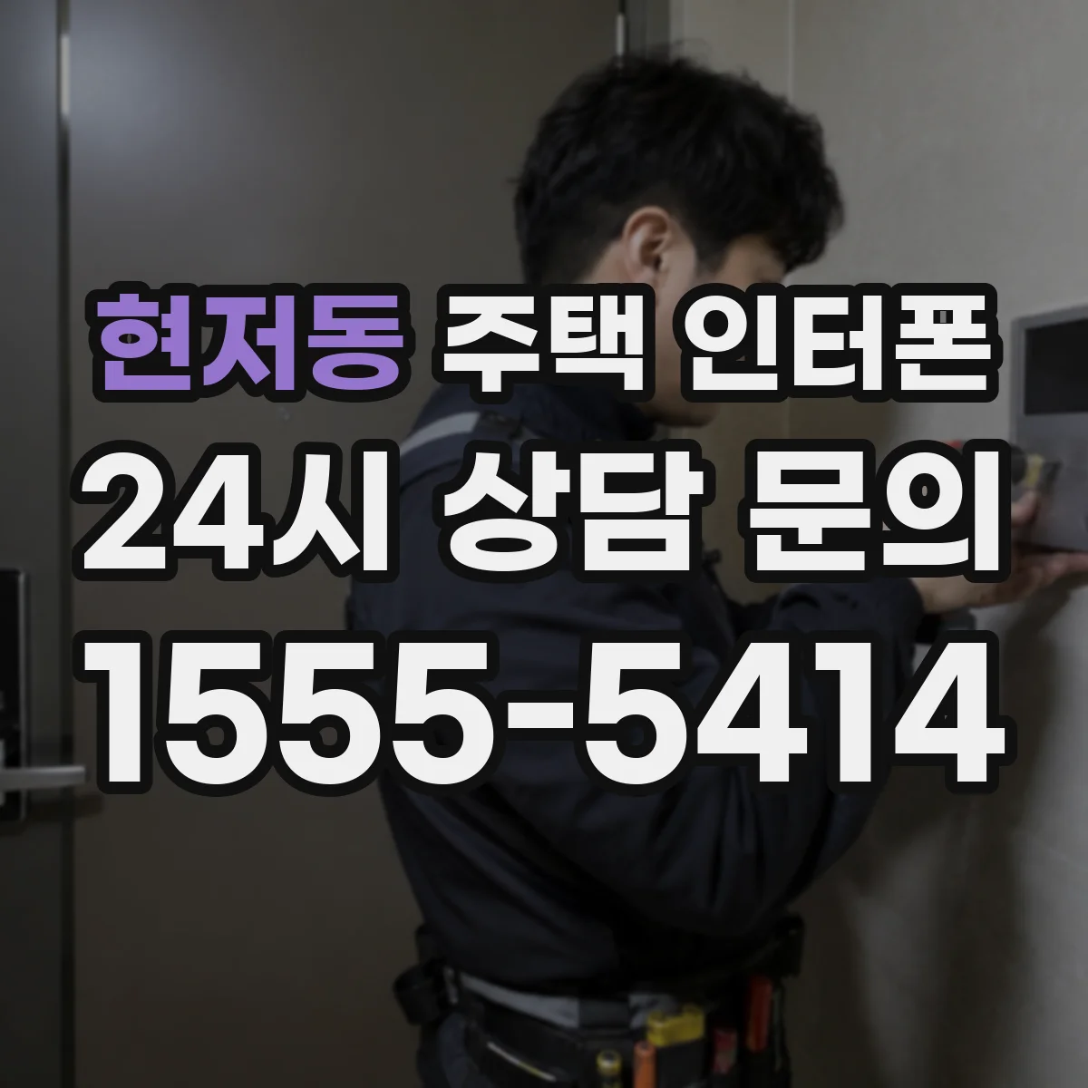 현저동 주택 인터폰