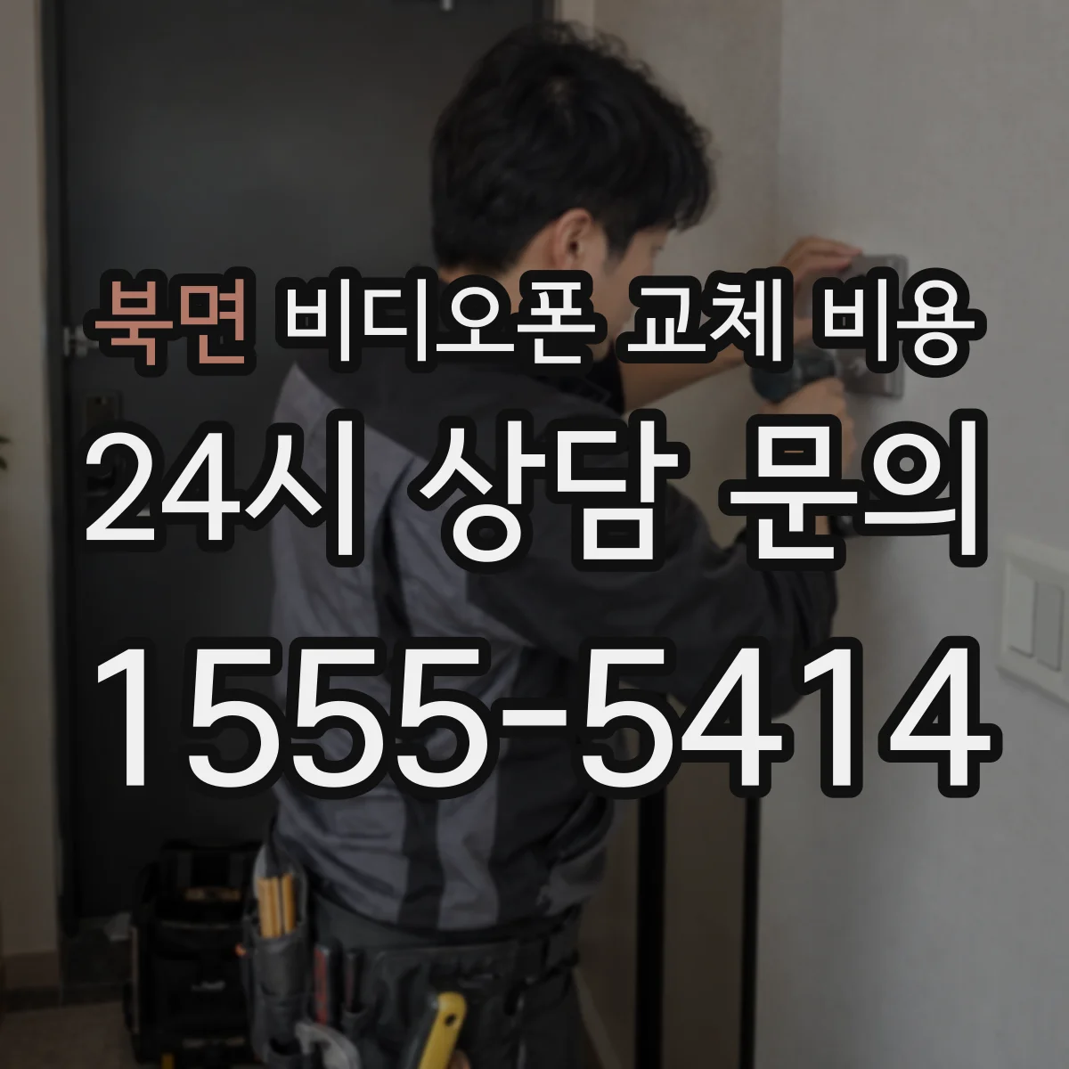 북면 비디오폰 교체 비용