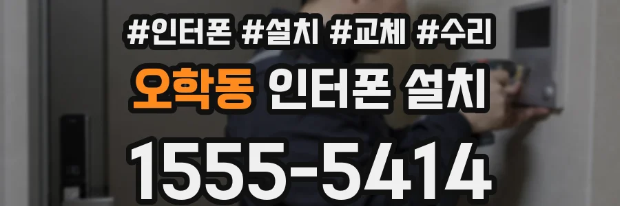 오학동 인터폰 설치