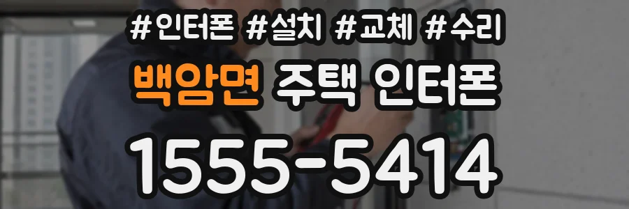 백암면 주택 인터폰