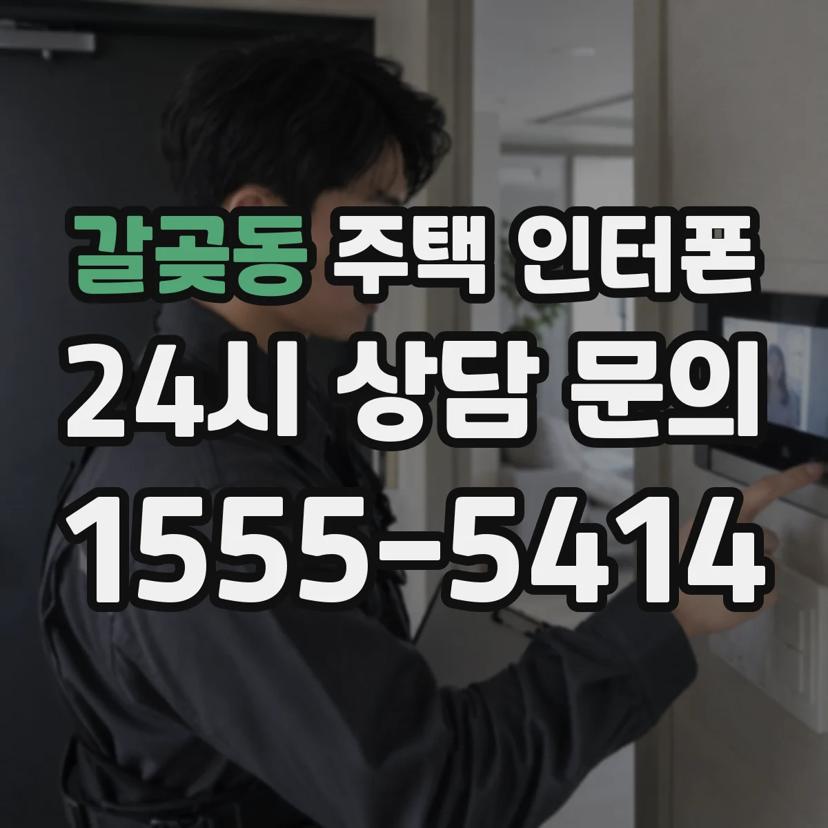 갈곶동 주택 인터폰