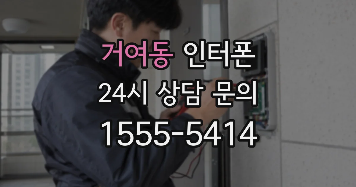 거여동 인터폰