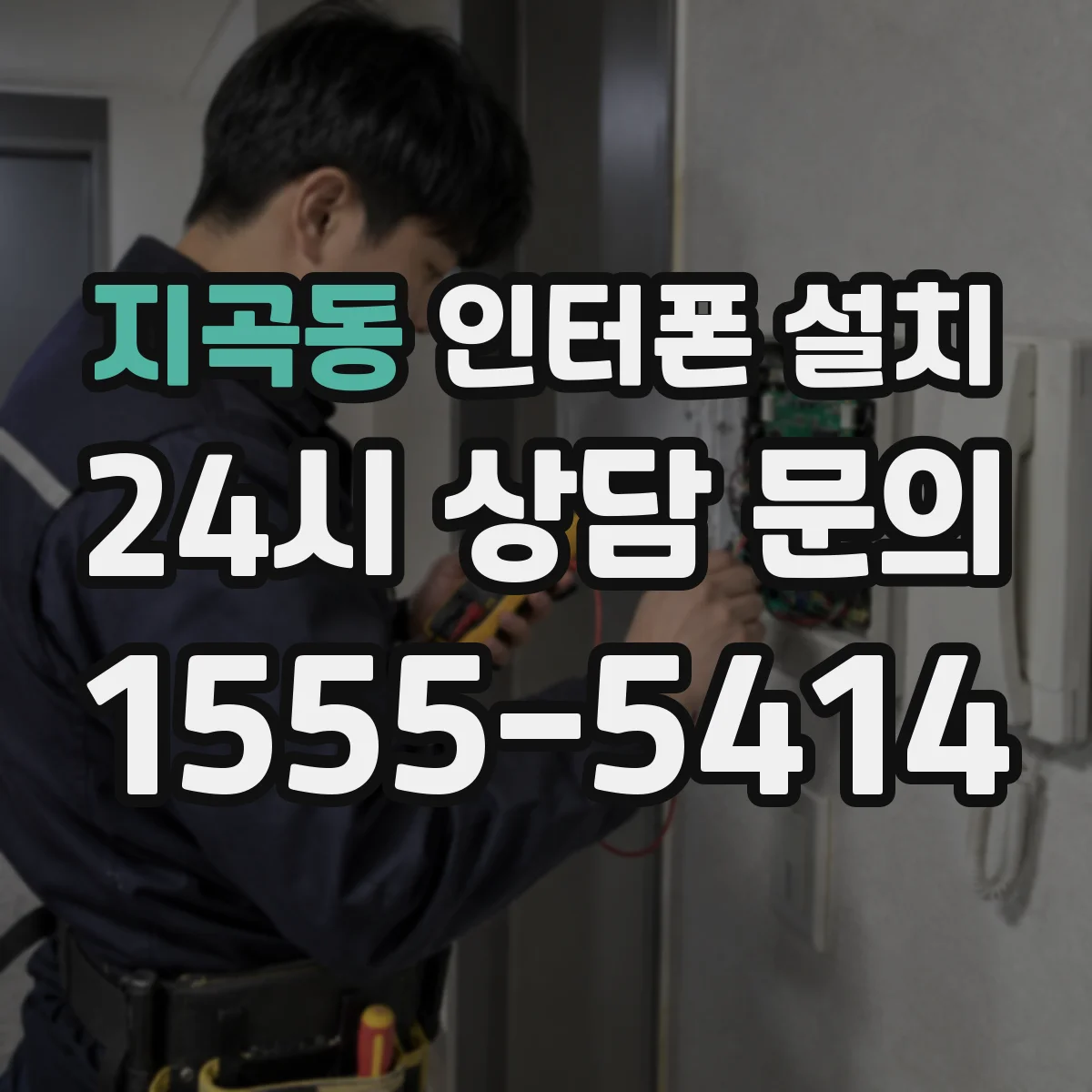 지곡동 인터폰 설치