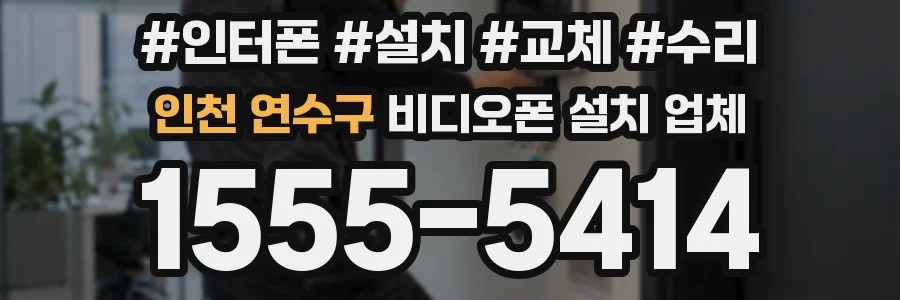 인천 연수구 비디오폰 설치 업체