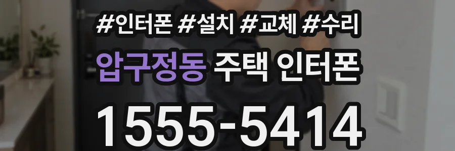 압구정동 주택 인터폰