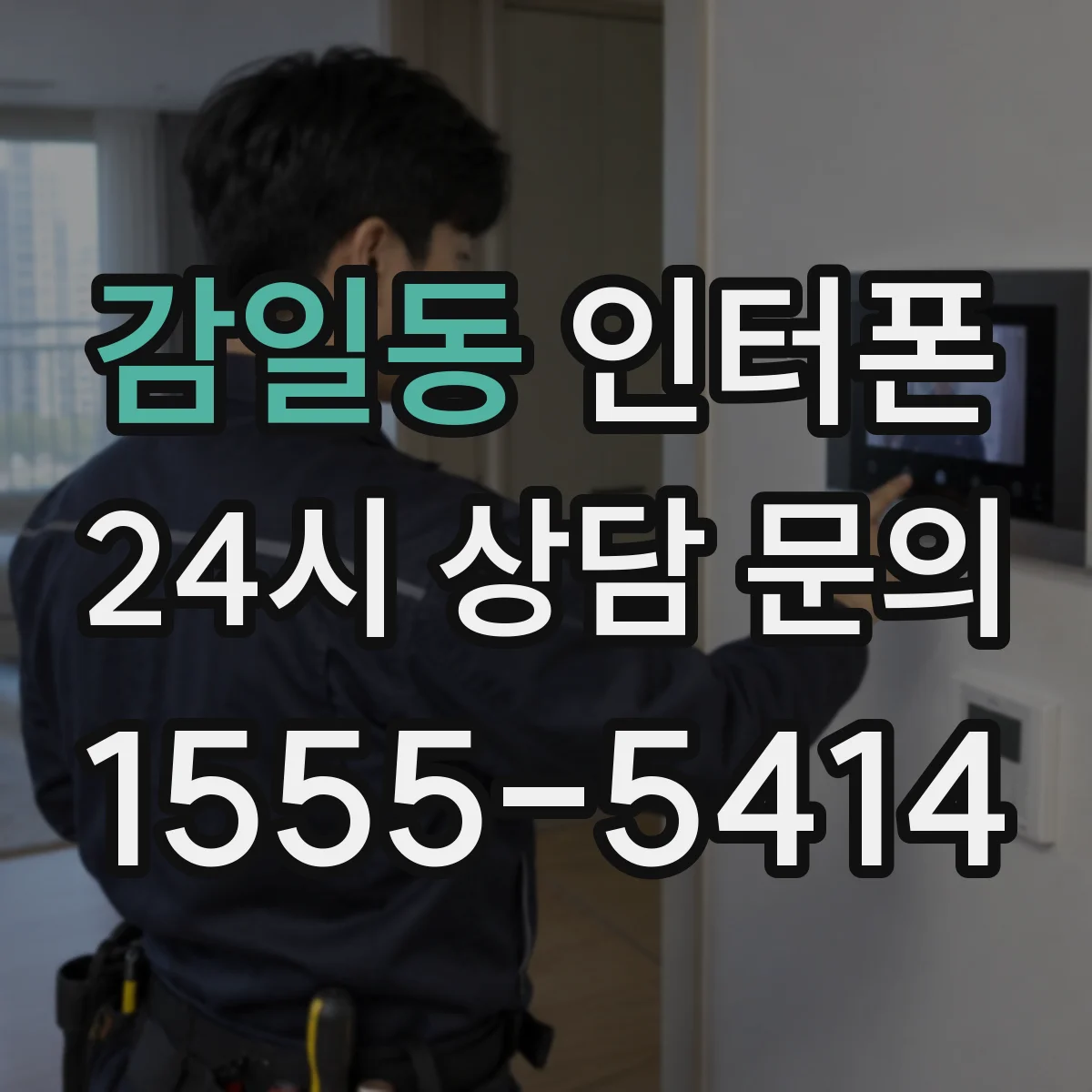 감일동 인터폰