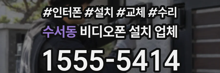 수서동 비디오폰 설치 업체