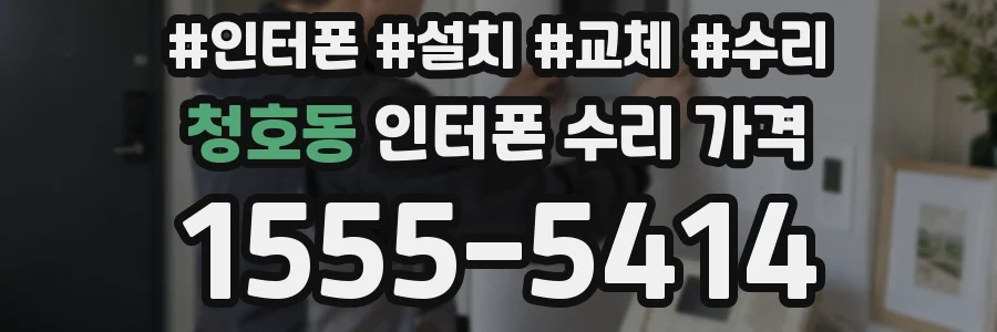 청호동 인터폰 수리 가격