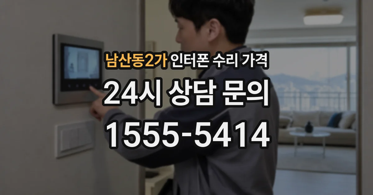 남산동2가 인터폰 수리 가격
