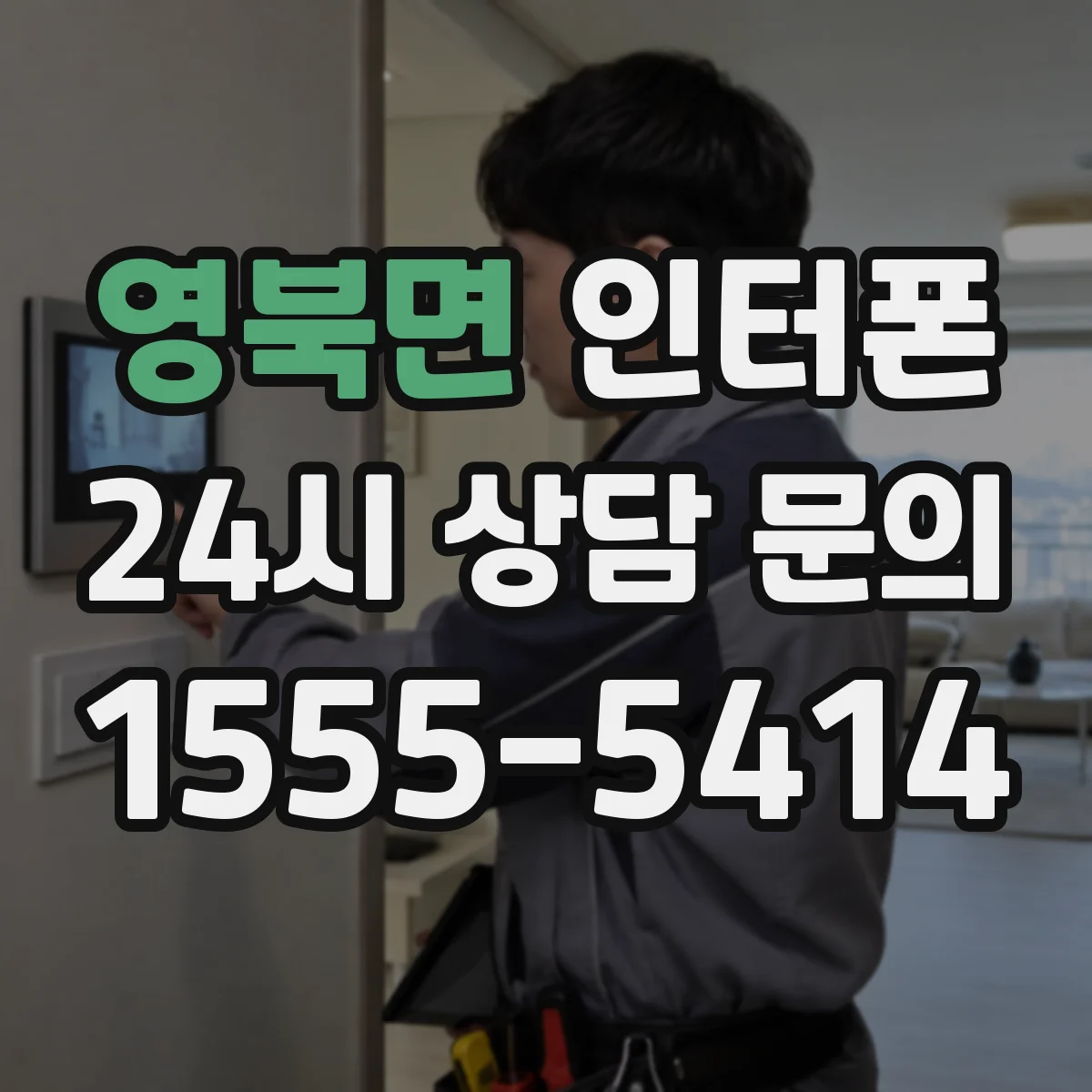 영북면 인터폰